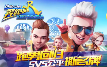 奔跑吧兄弟手游