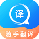 随手翻译安卓版