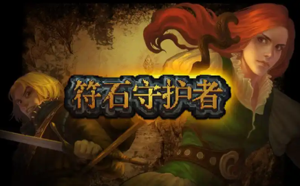 符石守护者