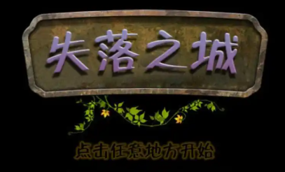 失落之城中文版