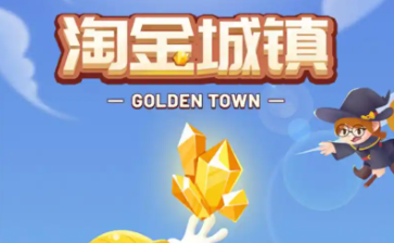 淘金城镇2025