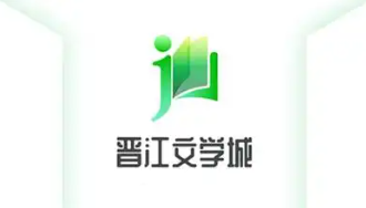 晋江文学城