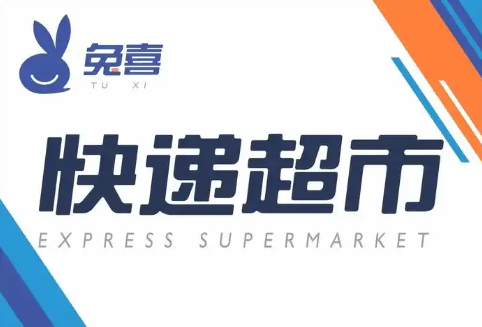 兔喜快递超市