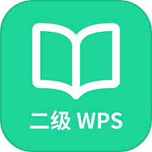 计算机二级WPS Office