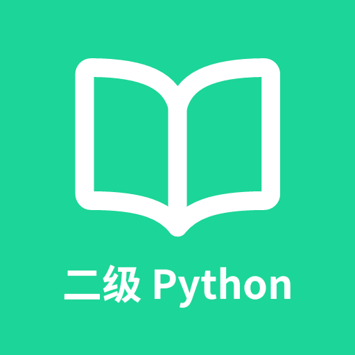 计算机二级Python