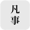 凡事日记记录