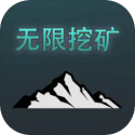 无限挖矿手机版