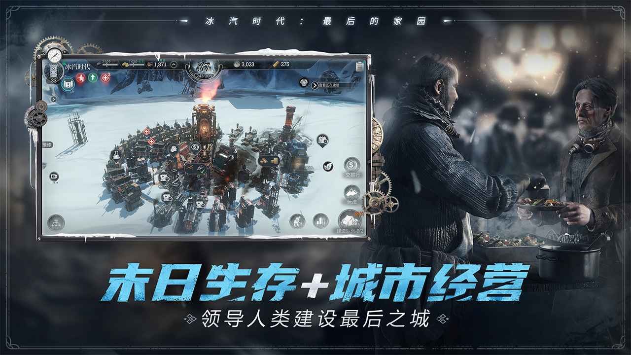 冰汽時代最后的家園安卓版截圖