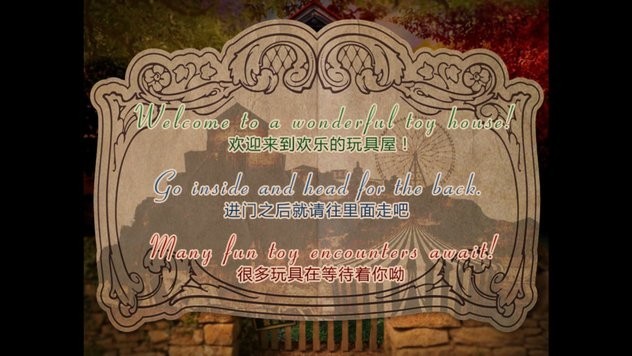 翌日玩具屋的低語(yǔ)中文版截圖