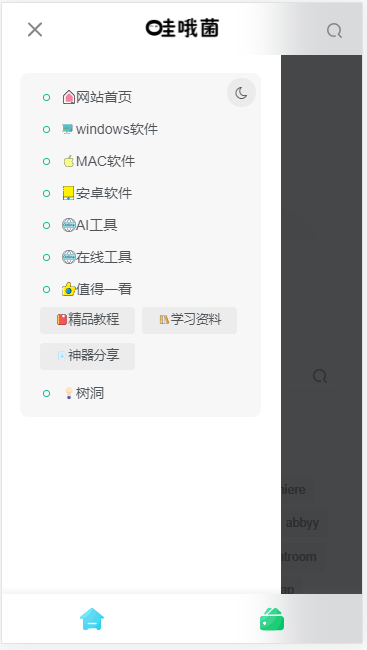 哇哦菌軟件庫截圖