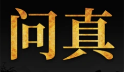 问真八字排盘