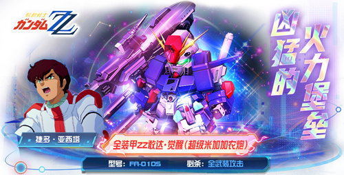 巨型堡垒配大炮！全装甲敢达ZZ·觉醒登录《敢达决战》