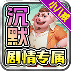 零度沉默小八戒