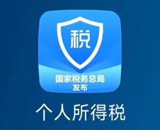 个人所得税app