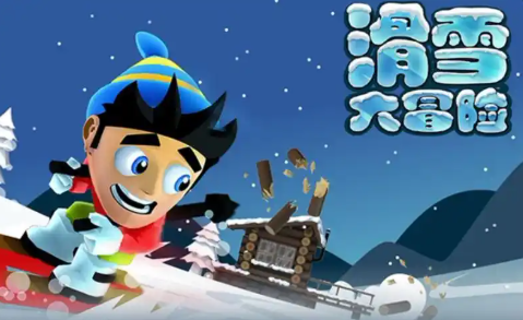 滑雪大冒险单机版