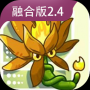 植物大战僵尸融合版2.4