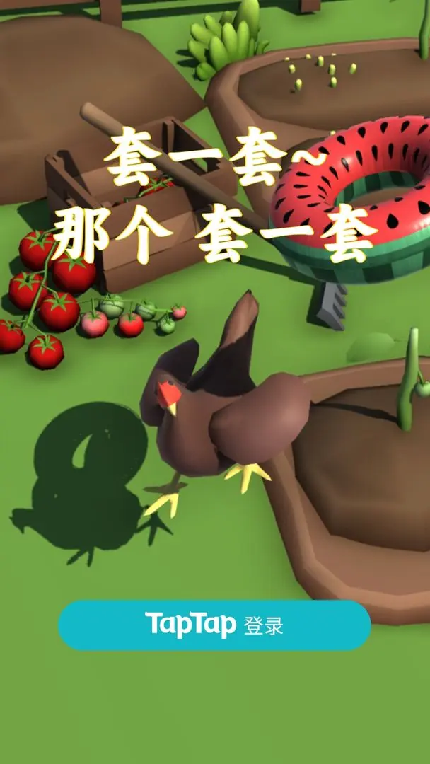 套一套那個(gè)套一套截圖