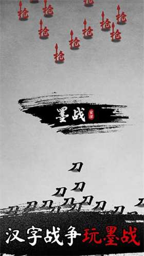 墨戰(zhàn)正版截圖