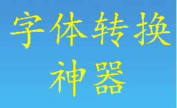 字体转换