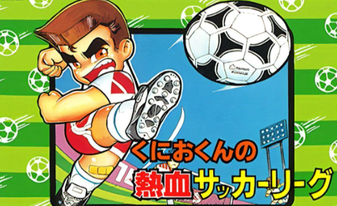 热血足球fc