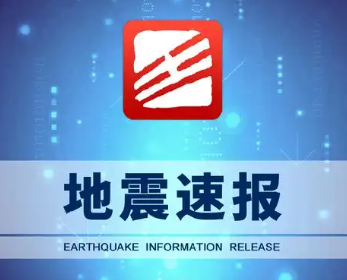 实时地震查询