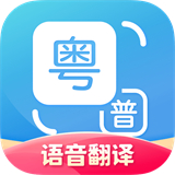 粤语翻译神器