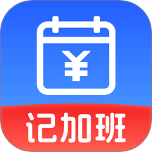 省心记加班
