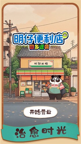 明仔便利店回鄉(xiāng)逆襲截圖