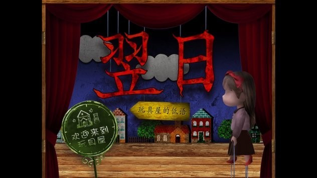 翌日玩具屋的低語(yǔ)中文版截圖