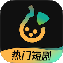 东梨短剧免费版