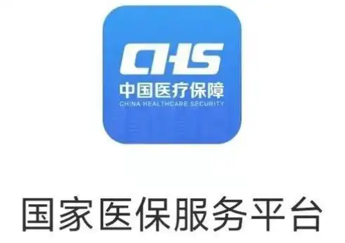 国家医保平台