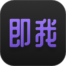 即我