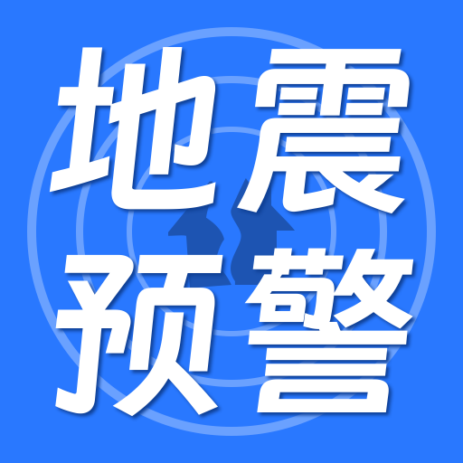 地震预警系统