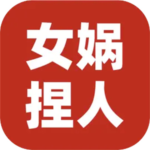女娲捏人3手游