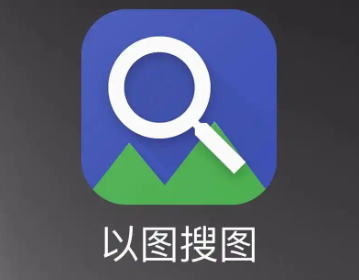 以图搜图