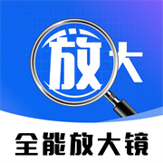 全能放大镜