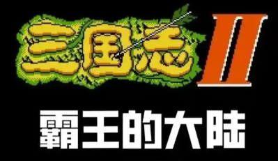 霸王的大陆