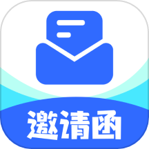 邀请函制作助手