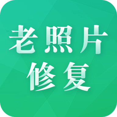 老照片修复专家