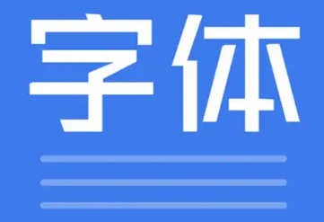 楷体字体