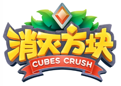 消滅方塊
