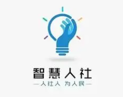 智慧人社