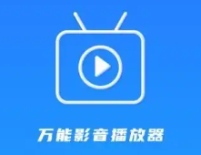 万用播放器