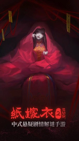 紙嫁衣2奘鈴村完整版截圖