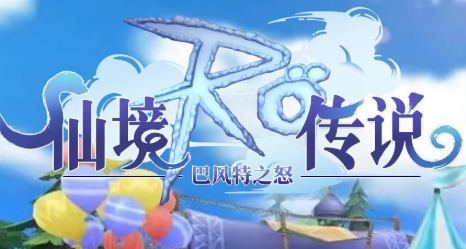 仙境传说ro