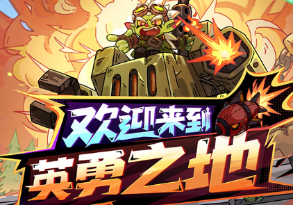 英勇之地