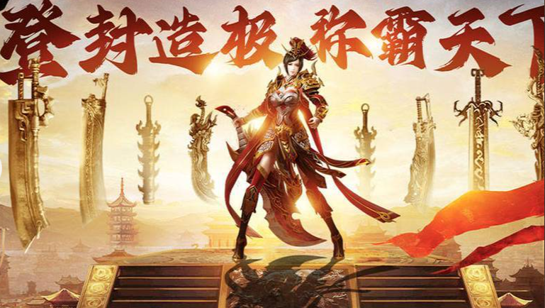 176传奇手游
