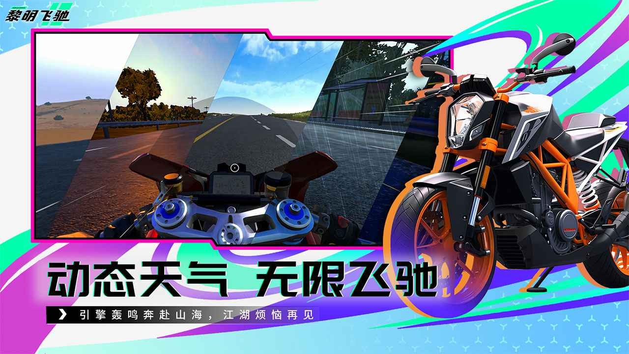 黎明飛馳手游截圖