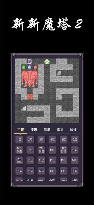 新新魔塔2安卓版截圖