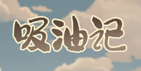 吸油记